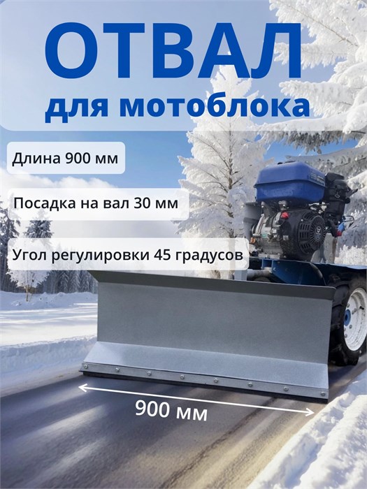 Отвал лопата снегоуборочная, серая, ширина 900 мм для мотоблока Нева, Ока, Каскад и других ОЛ2
