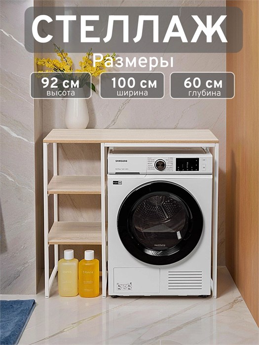 Стеллаж Полка для стиральной машины в ванную комнату/Дуб Сонома 603Б