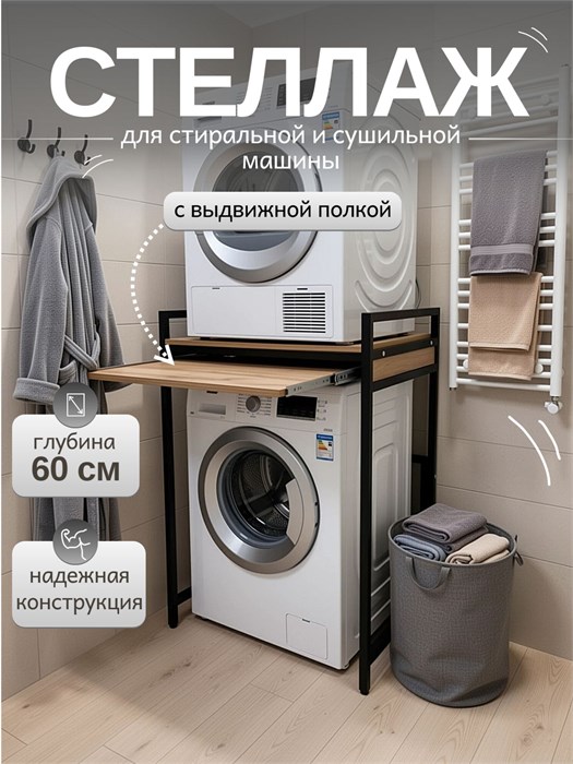 Стеллаж металлический для стиральной и сушильной машины с выдвижной полкой, глубина 60 см, дуб вотан С61ДВ
