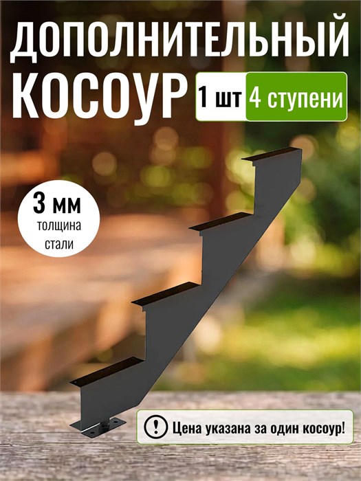 Дополнительный косоур для лестницы на 4 ступени для крыльца любой ширины, 1 шт 138Ч-1