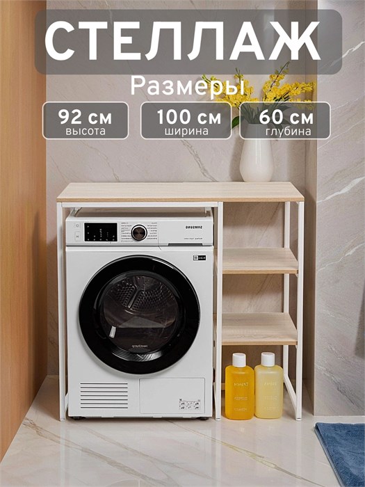 Стеллаж Полка для стиральной машины в ванную комнату/Дуб Сонома 603БП