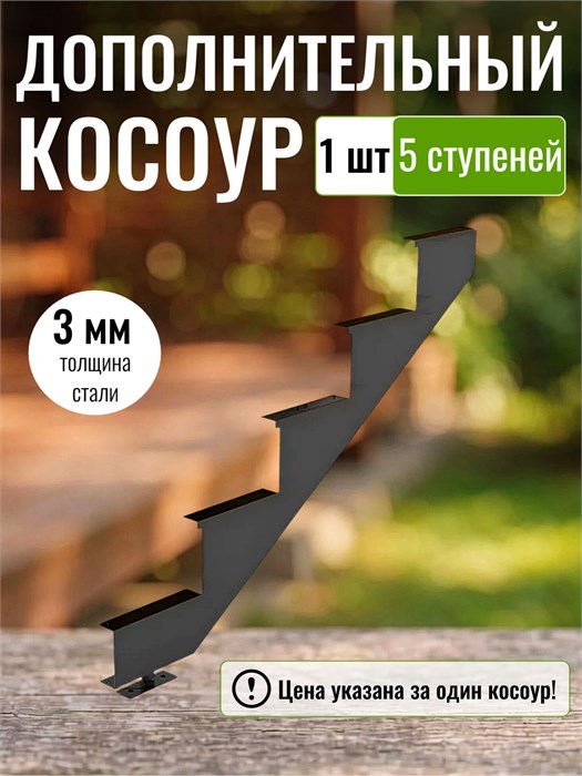 Дополнительный косоур для лестницы на 5 ступени для крыльца любой ширины, 1 шт. 127Ч-1