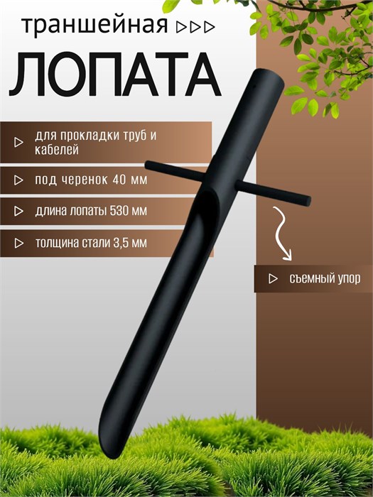 Лопата траншейная узкая для прокладки кабелей и труб, черная ЛТ1