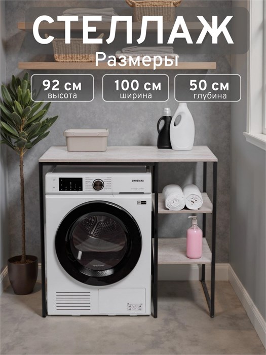 Стеллаж Полка для стиральной машины в ванную комнату/Серый 501П