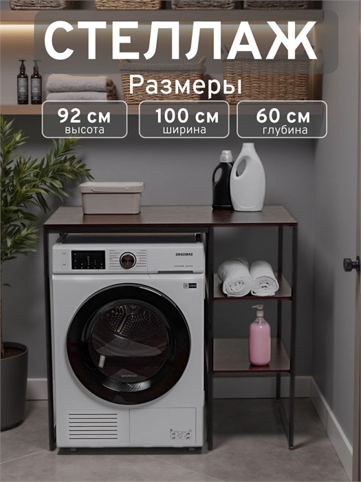 Стеллаж Полка для стиральной машины в ванную комнату/Венге 602П