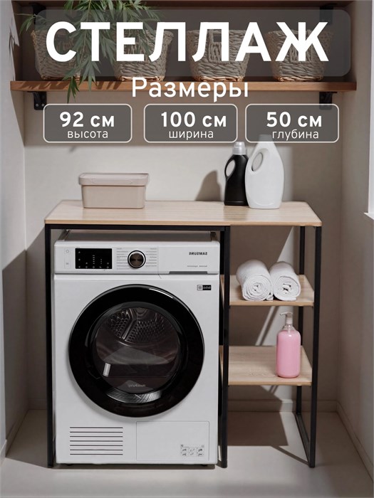 Стеллаж Полка для стиральной машины в ванную комнату/Дуб Сонома 503П