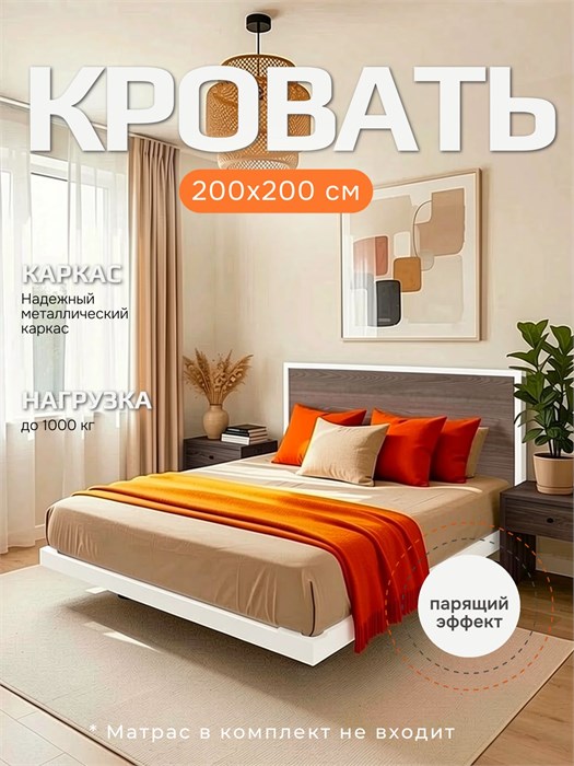 Кровать парящая металлическая 200х200 см, двуспальная, Ясень Анкор 284ЯсеньАнкор