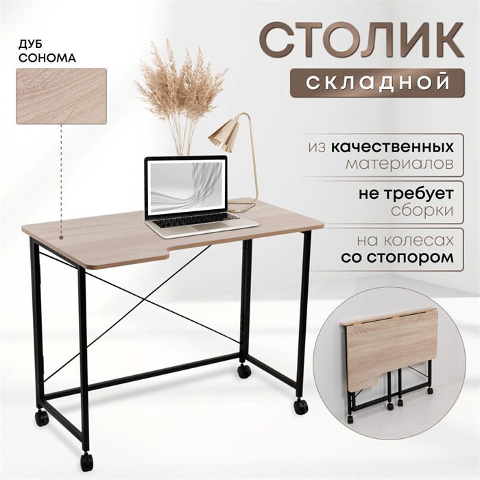 Столик складной для ноутбука 100х58х75см, Дуб Сонома СГ103ДСК