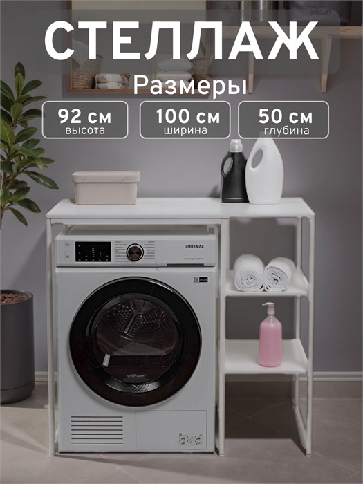 Стеллаж Полка для стиральной машины в ванную комнату/Белый 500БП