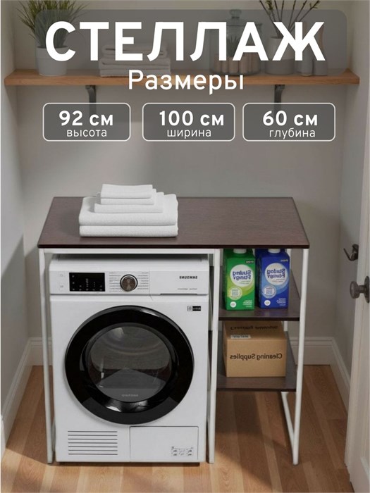 Стеллаж Полка для стиральной машины в ванную комнату/Венге 602БП