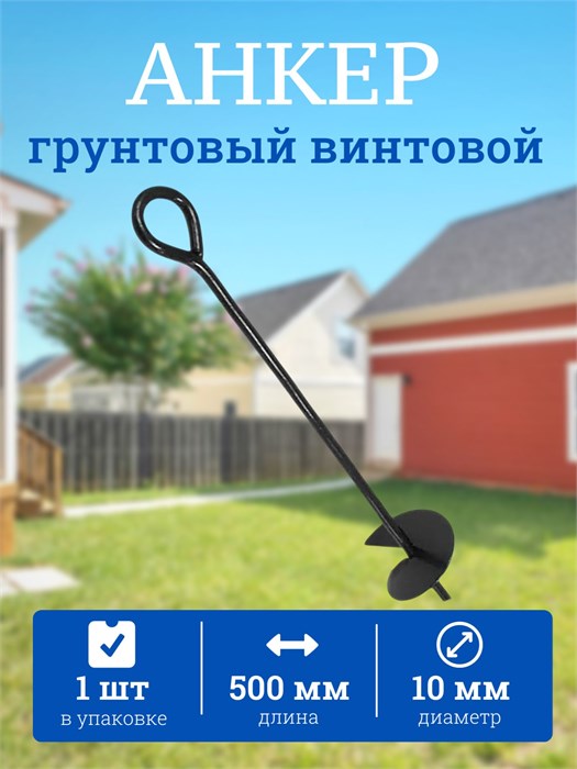 Анкер винтовой грунтовой 1 шт, 500 мм АВ500-1
