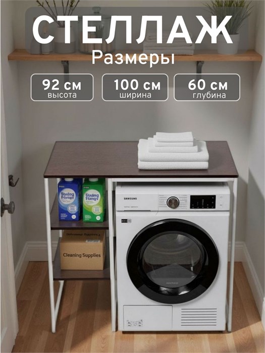 Стеллаж Полка для стиральной машины в ванную комнату/Венге 602Б