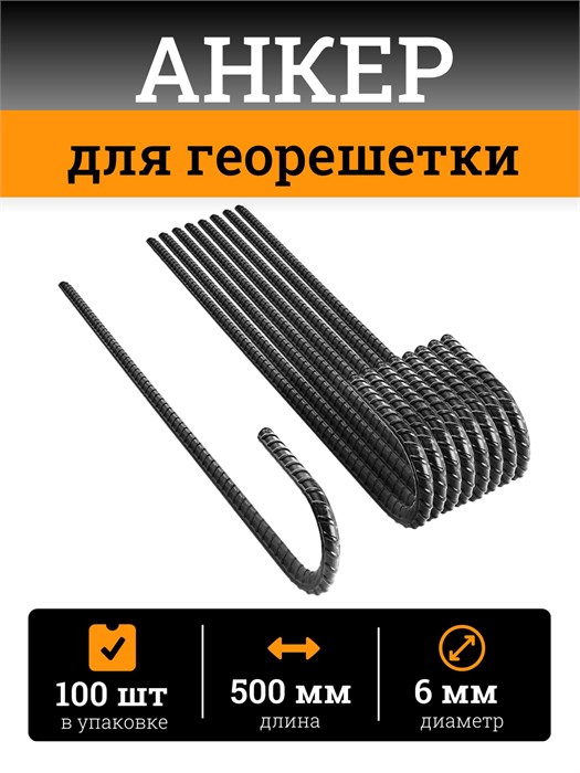 Анкер для крепления георешетки 500 мм (100 штук) АГ100