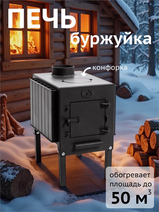 Печь буржуйка отопительная 50 м3, толщина 3 мм ПБ50
