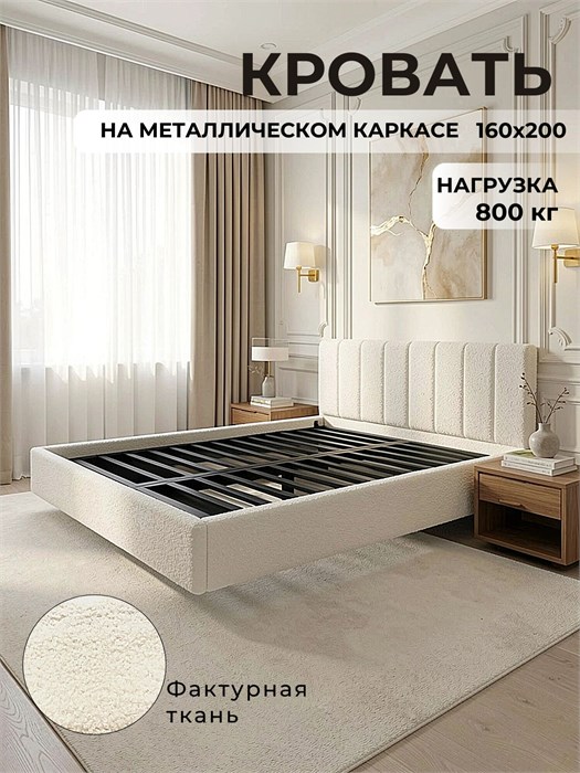Кровать Лорд 160х200, парящая модель с мягкой обивкой, металлическое основание, ткань букле 590Мех-1