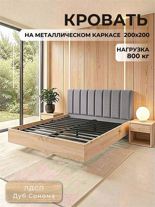 Кровать Престиж с мягким изголовьем, 200х200, ЛДСП Дуб Сонома, цвет изголовья Remy 81 262ДубСонома