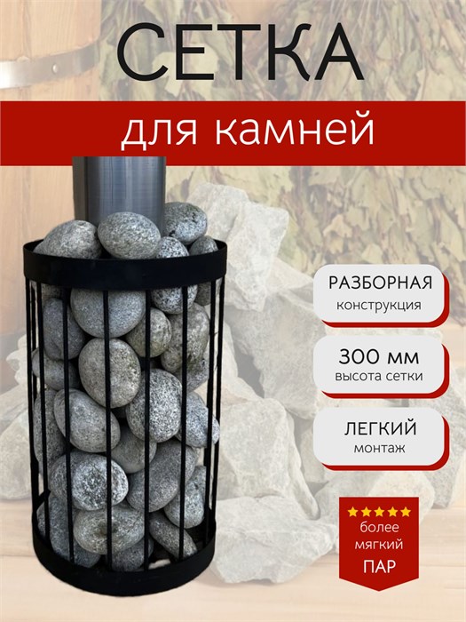 Сетка для камней для бани и сауны, 30 см, Диаметр 30 см. Разборная. С300
