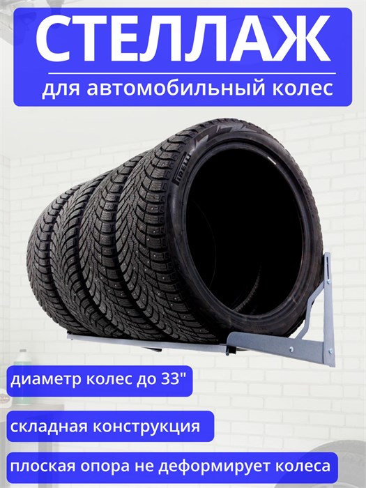 Стеллаж (кронштейн) для хранения автомобильных колес, шин, резины 120 см КГ120