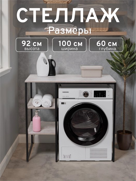 Стеллаж Полка для стиральной машины в ванную комнату/Серый 601
