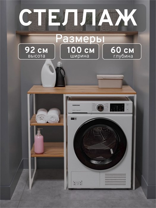 Стеллаж Полка для стиральной машины в ванную комнату/Дуб Вотан 605Б