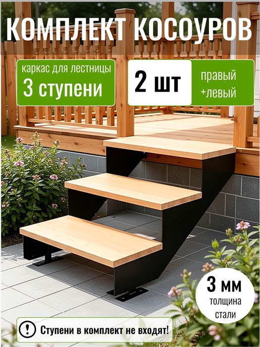 Косоуры для лестницы на 3 ступени для крыльца любой ширины 137Ч