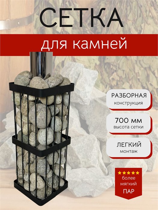 Сетка для камней для бани и сауны, квадратная 70 см. Разборная. СК700