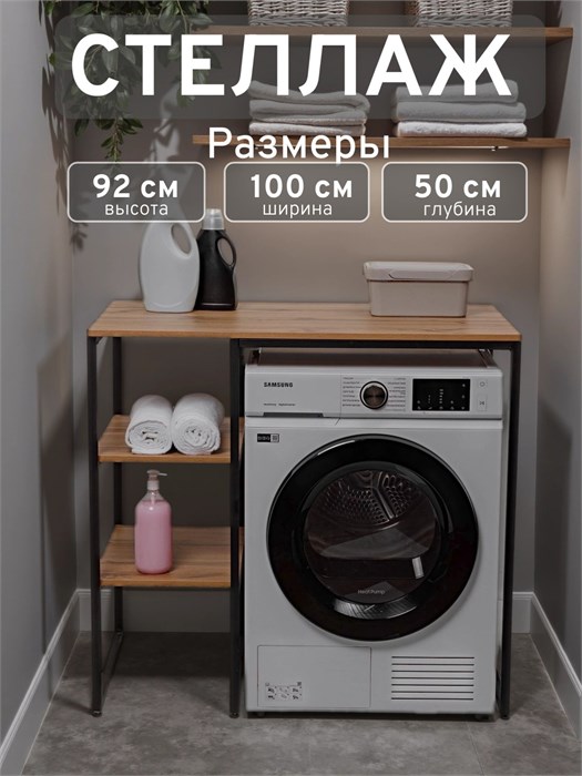 Стеллаж Полка для стиральной машины в ванную комнату/Дуб Вотан 505