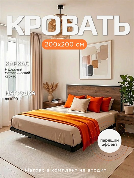 Кровать парящая металлическая 200х200 см, двуспальная, Дуб Самдал 384ДубСамдал