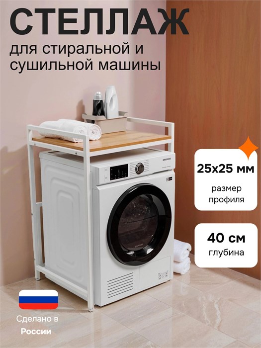 Стеллаж металлический для стиральной машины и сушильной машины напольный белый/дуб золотистый глубина 40 см СБ40ДЗ