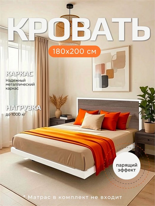 Кровать парящая металлическая 180х200 см, двуспальная, Ясень Анкор 283ЯсеньАнкор