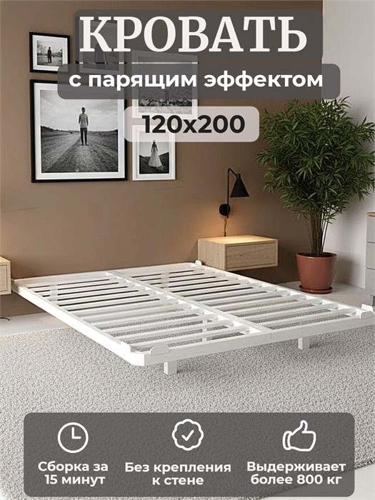 Кровать парящая металлическая 120х200 двуспальная, без изголовья, белая 436Б