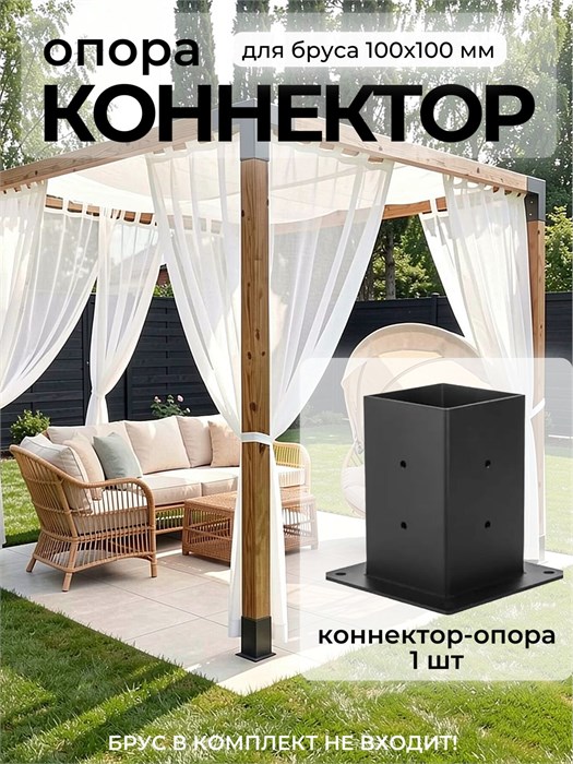 Опора коннектор для навеса, беседки, перголы из бруса 100х100 мм, 1 шт. КБ0103