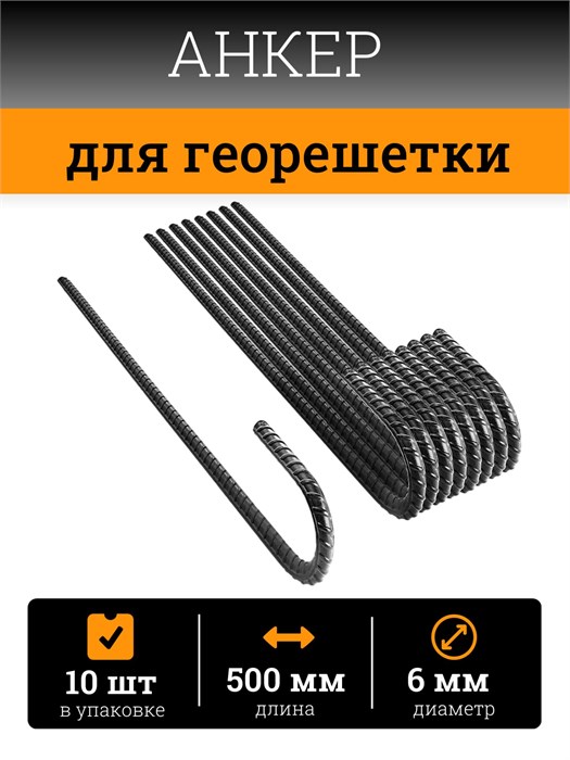Анкер для крепления георешетки 500 мм (10 штук) АГ10