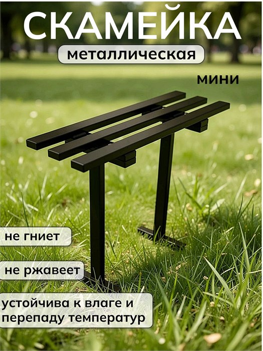 Скамейка металлическая разборная мини, 76х25х80 см, черная 136Ч