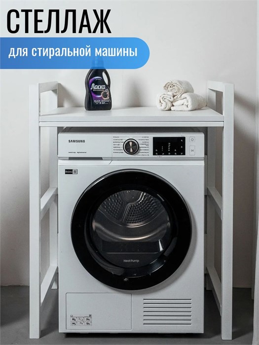 Стеллаж для стиральной и сушильной машины, Белый 640Б