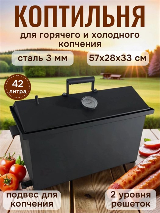Коптильня горячего и холодного копчения, сталь 3 мм К2