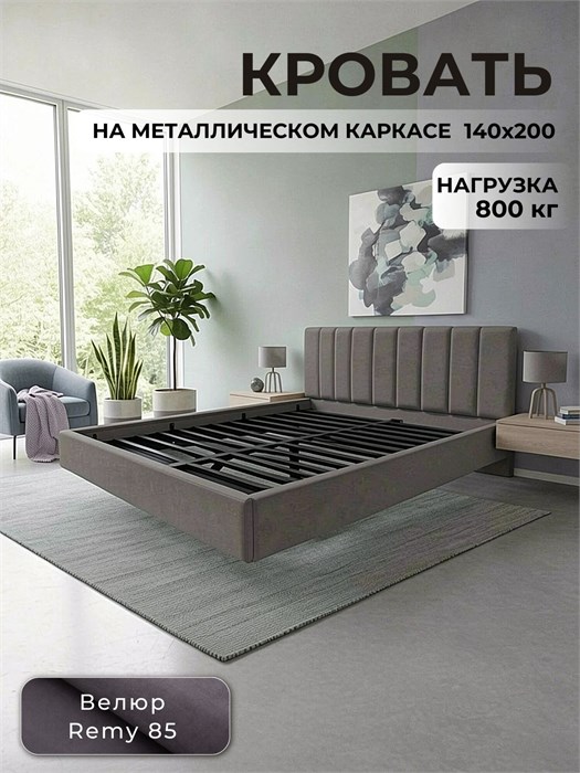 Кровать Престиж 140х200, мягкая модель с металлическим основанием, цвет Remy 85 273Remy85