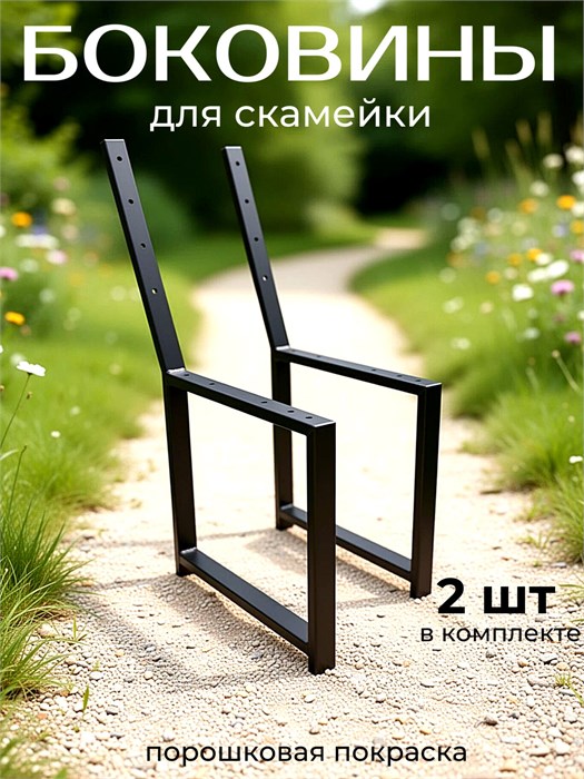Боковина ножка для скамейки каркас комплект 2 шт, черный 152Ч