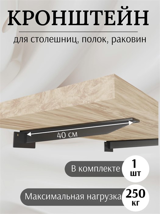 Кронштейн металлический Т-образный усиленный на стену для полки и столешницы, 40 см, 1 шт, черный КМТ400