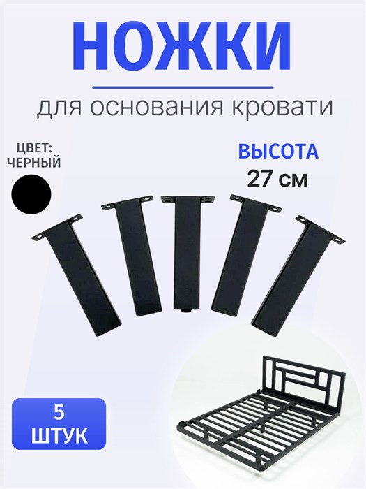 Ножки для основания кровати, высота 27 см, черные 27Ч