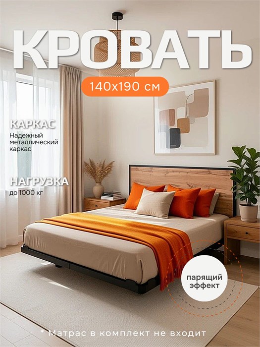 Кровать парящая металлическая 140х190 см, двуспальная, Дуб Вотан 386ДВ