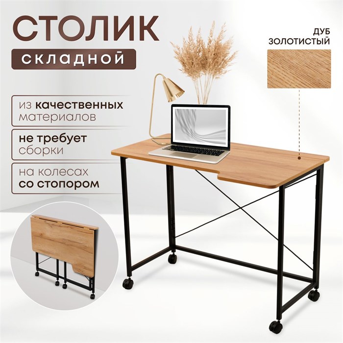 Столик складной для ноутбука 100х58х75см, Дуб Золотистый СГ100ДЗК