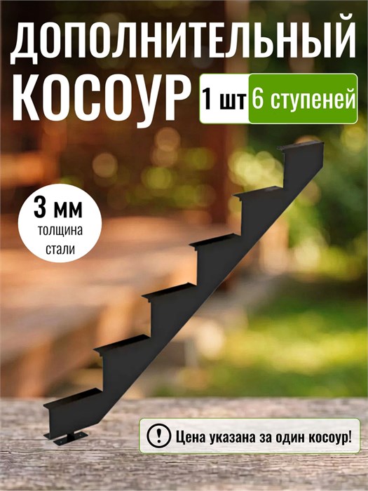 Дополнительный косоур для лестницы на 6 ступени для крыльца любой ширины. 1 шт. 128Ч-1