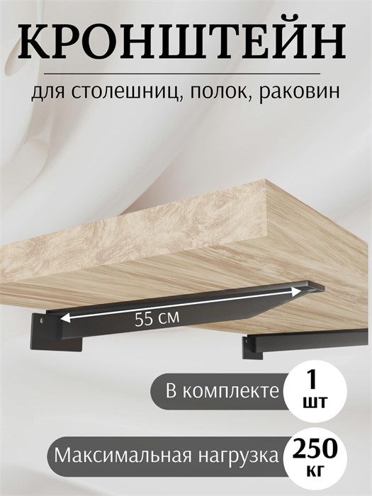 Кронштейн металлический Т-образный усиленный на стену для полки и столешницы, 55 см, 1 шт, черный КМТ550