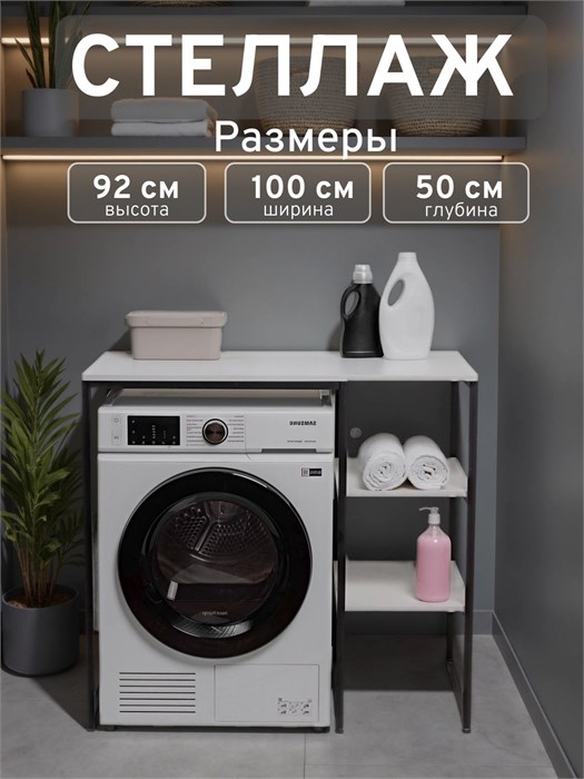 Стеллаж Полка для стиральной машины в ванную комнату/Белый 500П