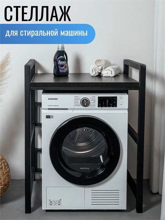 Стеллаж для стиральной и сушильной машины, Венге 642
