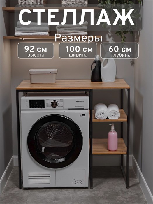 Стеллаж Полка для стиральной машины в ванную комнату/Дуб Вотан 605П