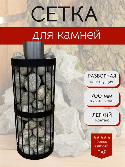 Сетка для камней для бани и сауны, 70 см, Диаметр 30 см. Разборная. С700