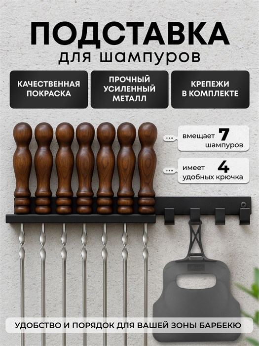 Подставка для шампуров, черная ПШ