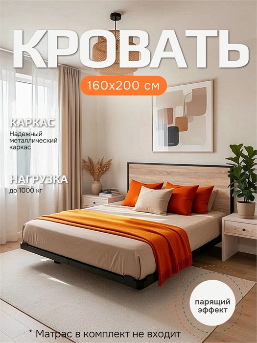 Кровать парящая металлическая 160х200 см, двуспальная, Дуб Сонома 382ДубСонома